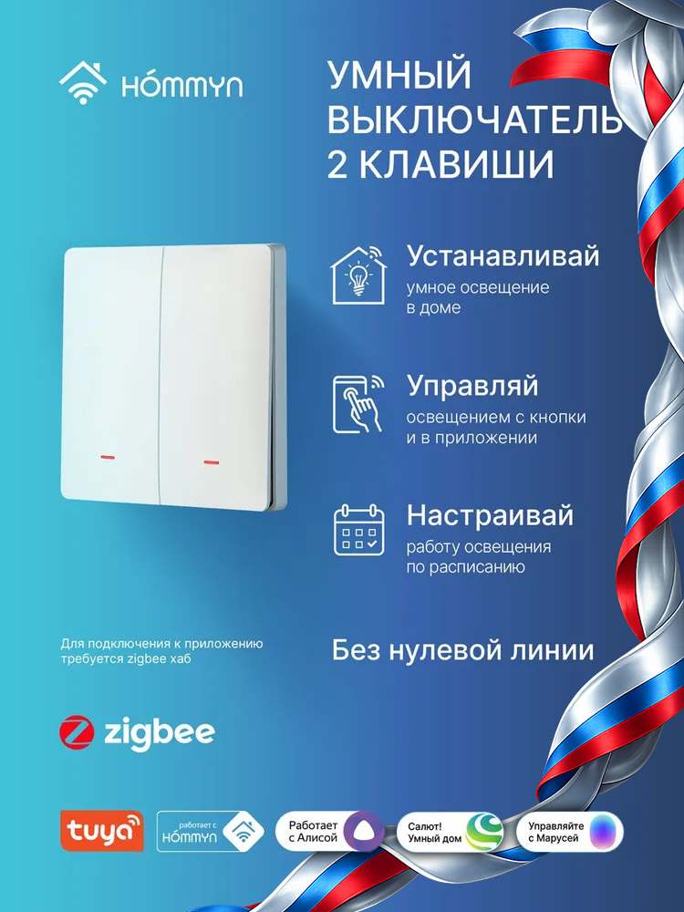Выключатель HOMMYN настенный zigbee 2 клавиши (без нейтрали) SWZBNN02W