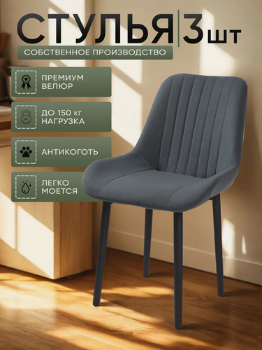 Изображение товара Стулья для кухни "Румба" графитовый велюр, черные ножки / стулья кухонные комплект 3 шт.
