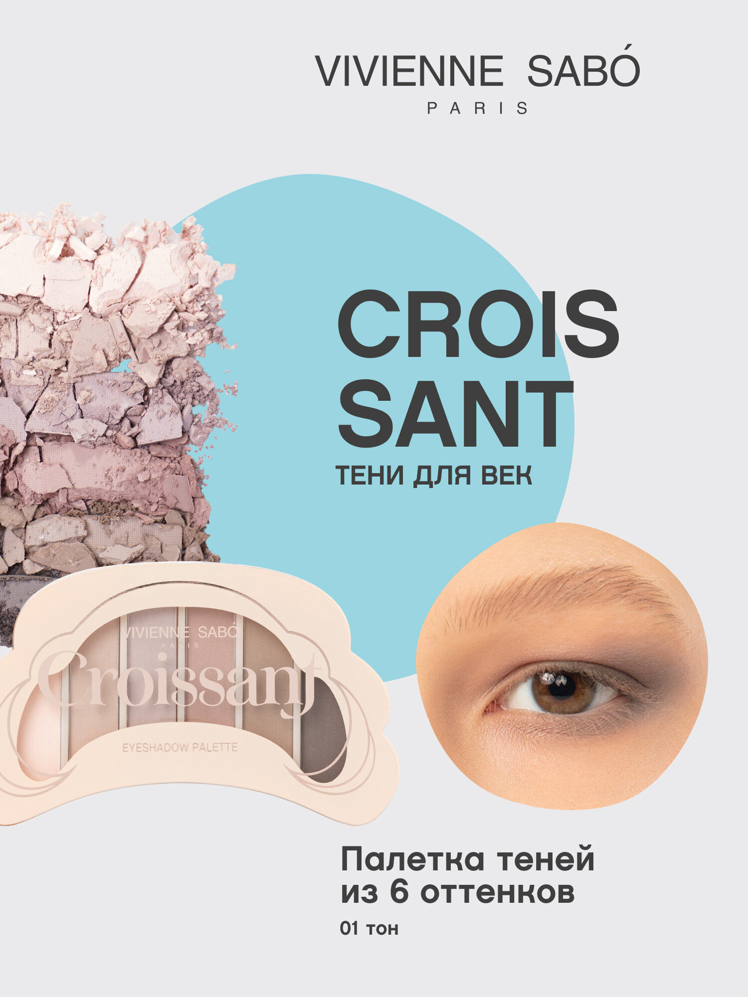 Палетка теней для век Vivienne Sabo Croissant 01