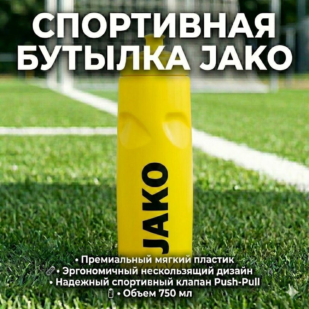 JAKO Спортивная бутылка для воды DRINK BOTTLE JAKO