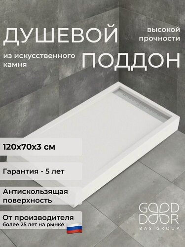 Изображение товара Душевой поддон из искусственного камня GoodDoor Saturn белый 120x70 литьевой, низкий, прямоугольный, российский