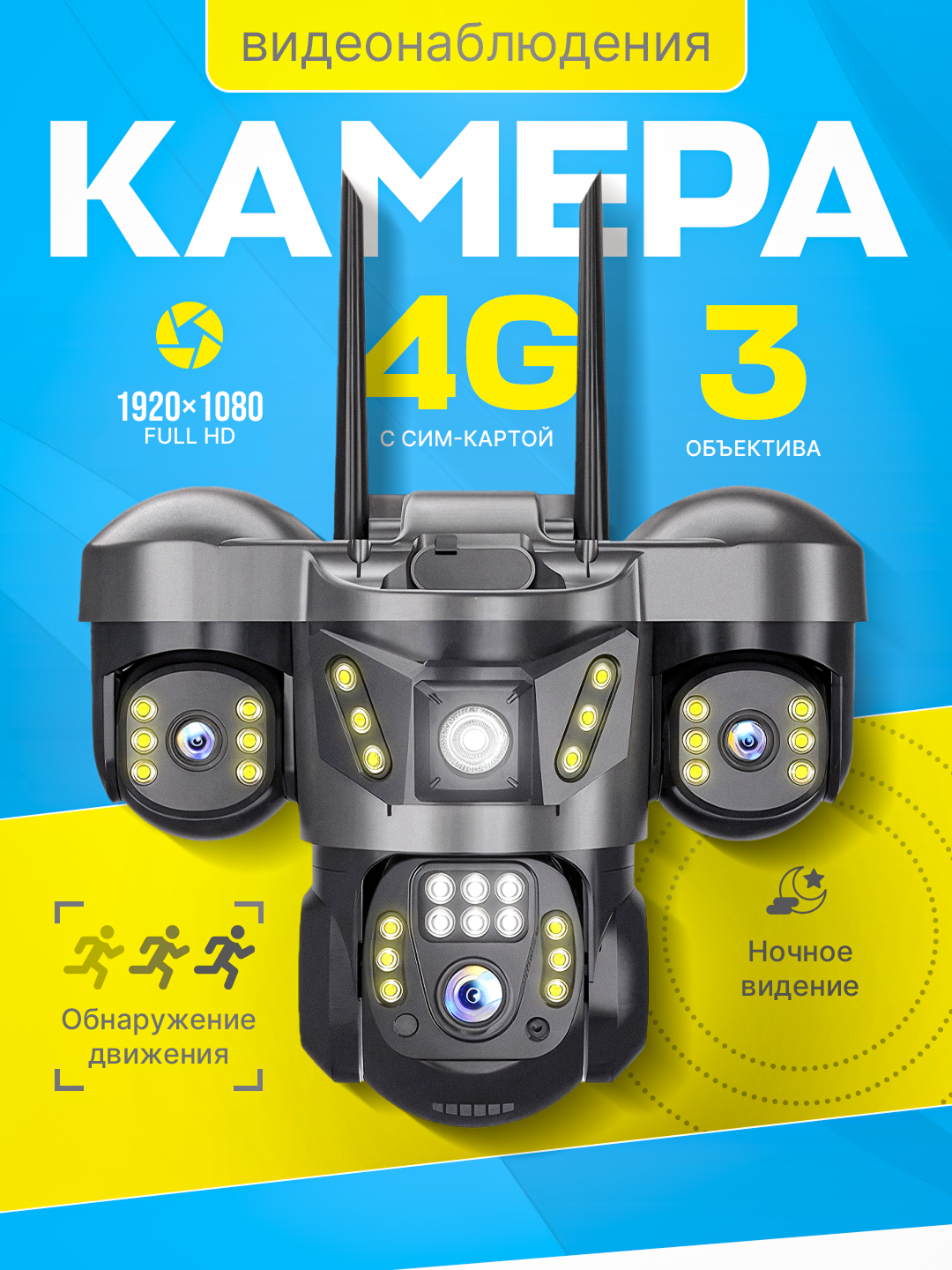 Камера с SIM-картой 4G, ,3 объектива, камера безопасности, PTZ-камера, V380 PRO