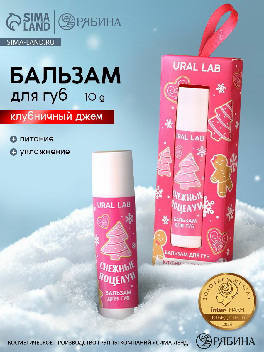Бальзам для губ "Снежные поцелуи", аромат: клубничный джем, вид: бальзам