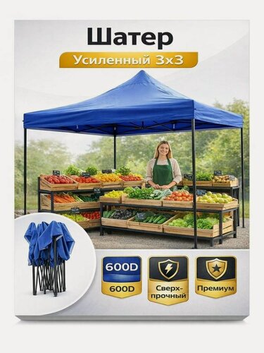 Изображение товара Шатер быстросборный 3мх3м синий (усиленный) Ткань 600D