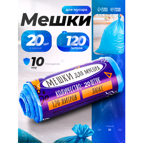 Мешки для мусора 120 л ПНД толщина 10 мкм 20 шт в рулоне цвет синий 238₽