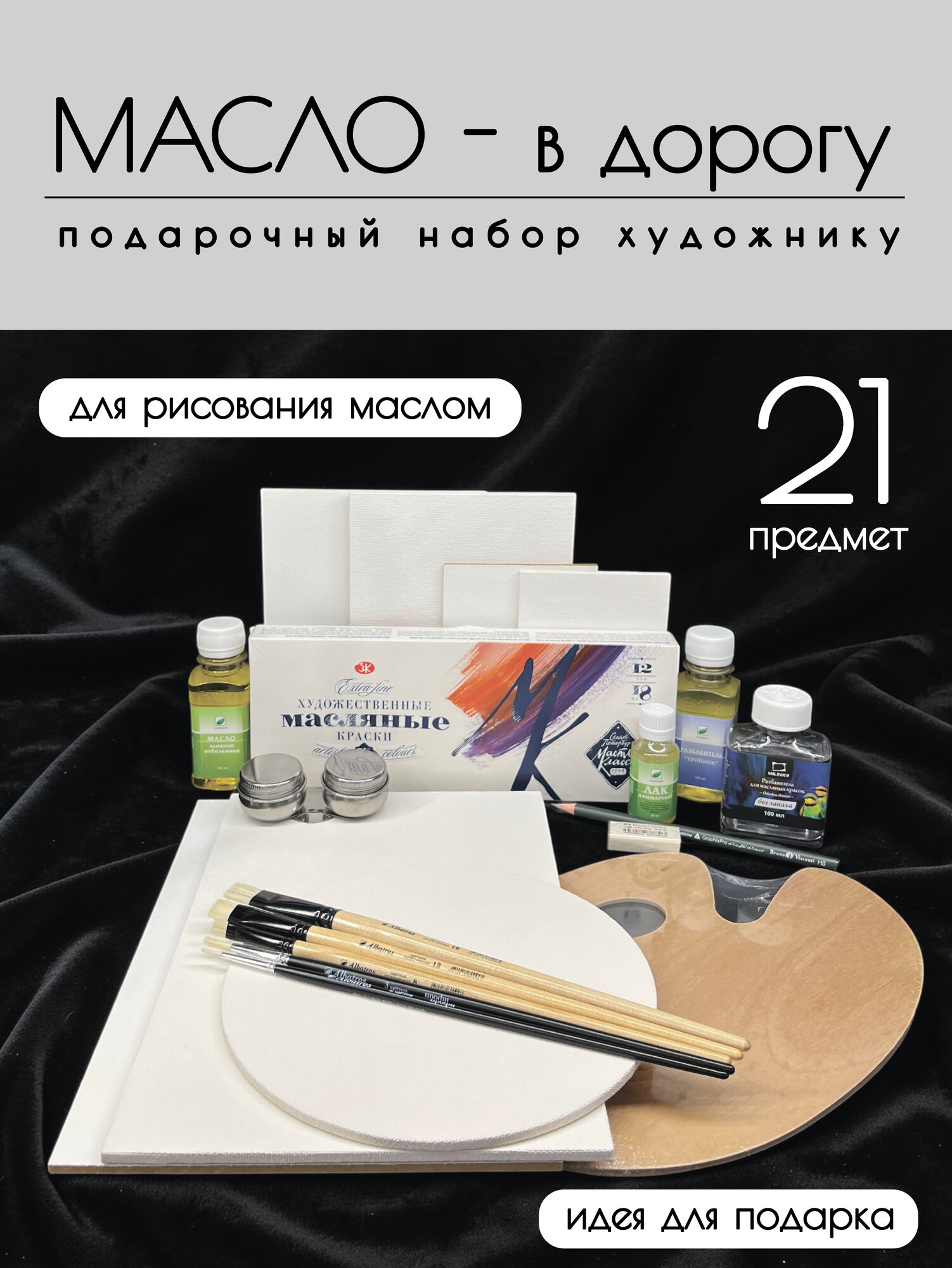 Подарочный набор художнику "масло в дорогу", пишем маслом, 21 предмет