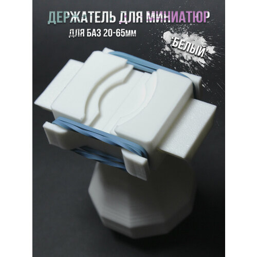 фото Держатель для покраски миниатюр, белый