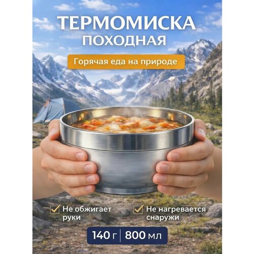 Походная посуда 800 мл