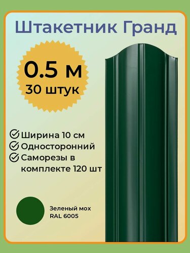 Изображение товара Евроштакетник гранд 0,5 м высота, 10 см ширина, одностороннее покрытие, верх закруглен, комплект 30 штакетин и 120 саморезов, цвет RAL6005 зеленый мох