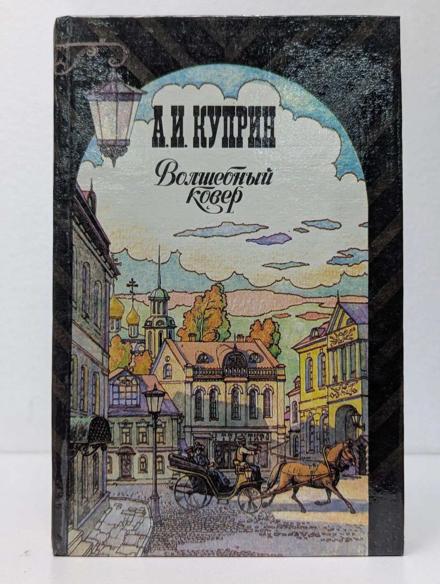 Волшебный ковер Куприн Александр Иванович 1991