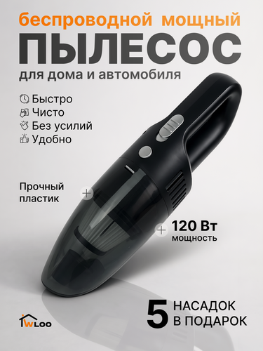 Изображение товара Ручной беспроводной автомобильный мини пылесос для дома и мебели, сухая уборка 120 Вт