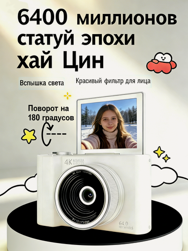 Изображение товара Портативная цифровая фотоаппарат, 64 миллиона пикселей высокой четкости, карта памяти 32ГБ, белое