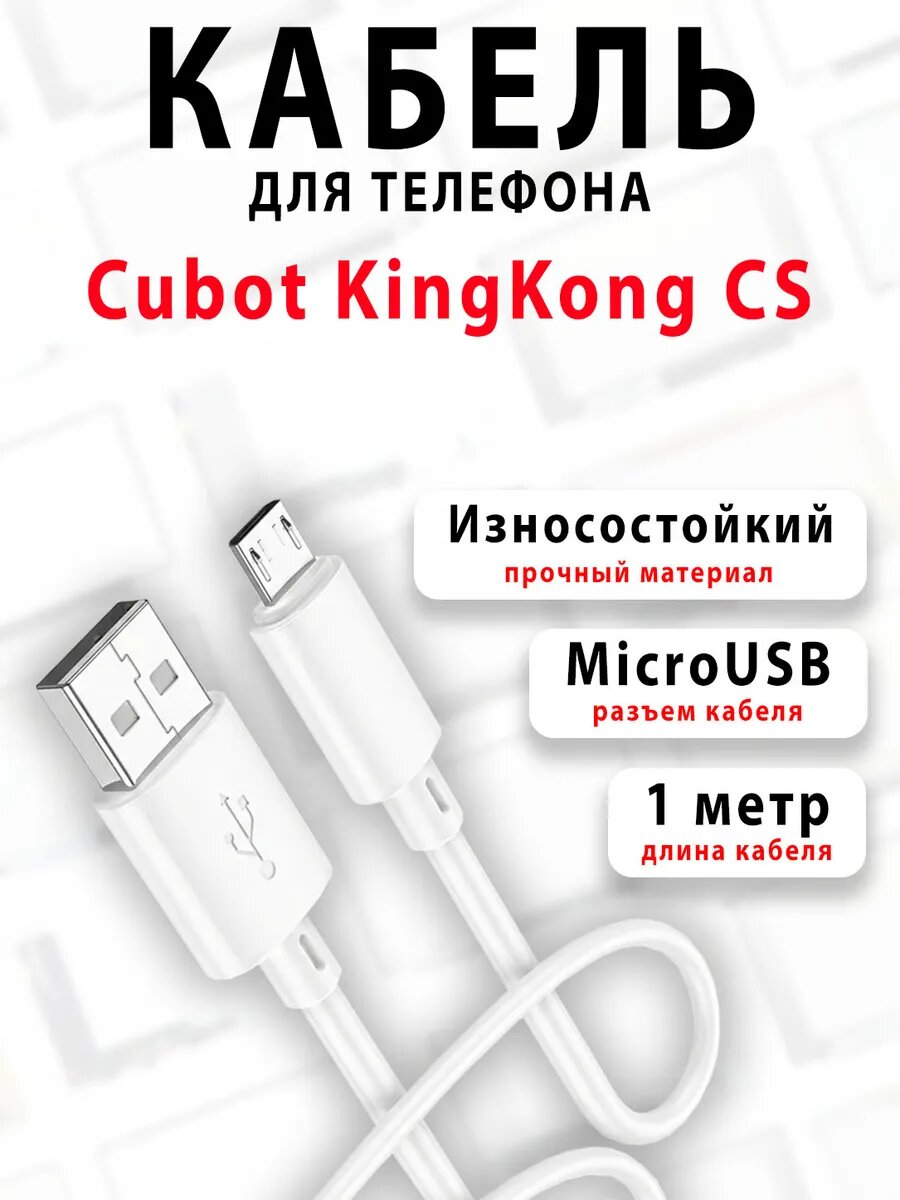 Кабель для телефона Cubot KingKong CS