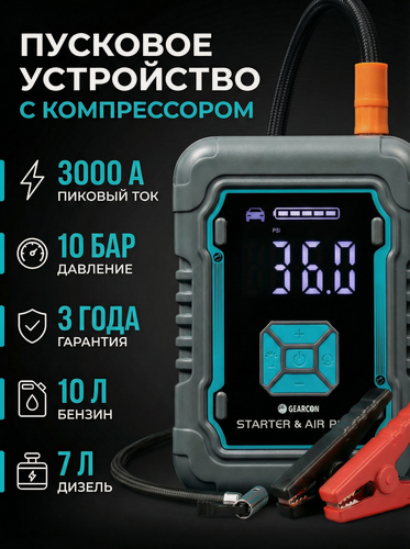 Изображение товара Пусковое зарядное устройство с компрессором GEARCON, 3000 А