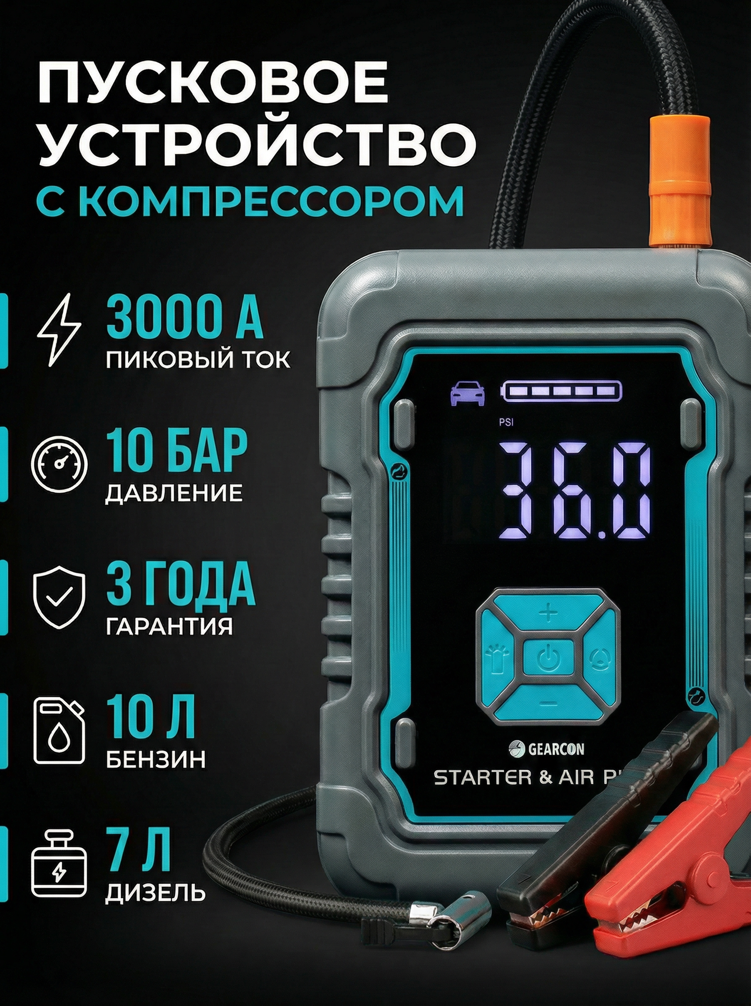 Пусковое зарядное устройство с компрессором GEARCON, 3000 А