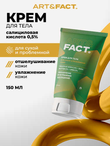Изображение товара ART&FACT. / Обновляющий и выравнивающий крем для тела с салициловой кислотой 0,5%, маслом ши 2% и мочевиной 2%, 150 мл