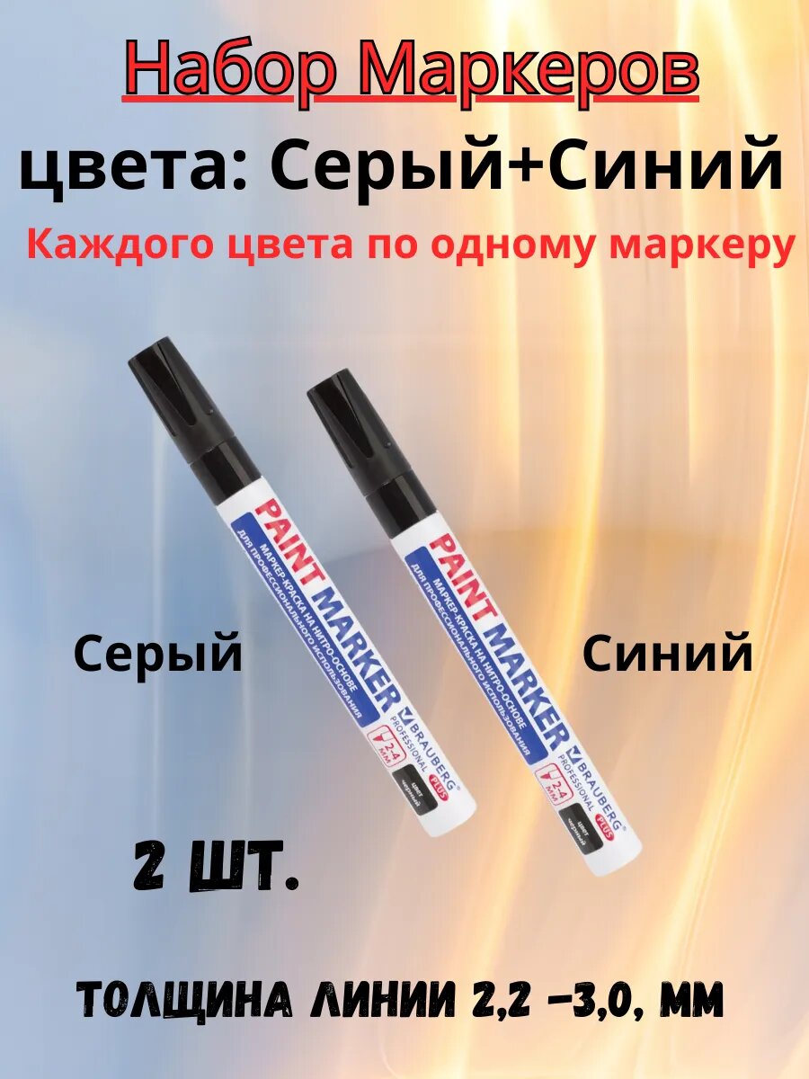 Набор маркеров Серый и Синий