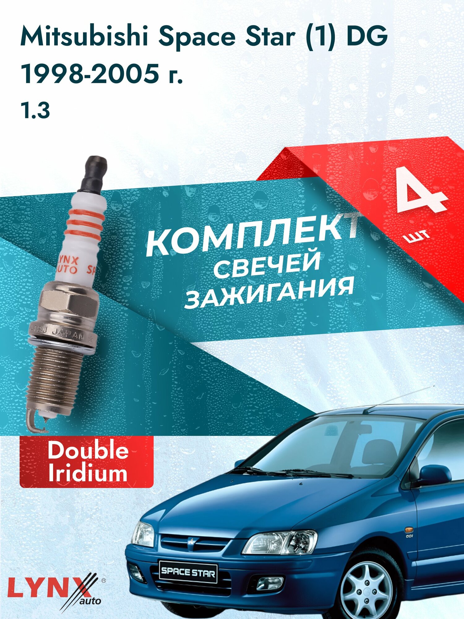 Свечи зажигания на Mitsubishi Space Star (1) DG 1998-2005г./ комплект 4 шт. Двигатель 1.3 (4G13) SP-111/ LYNXauto