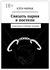 Связать парня в постели