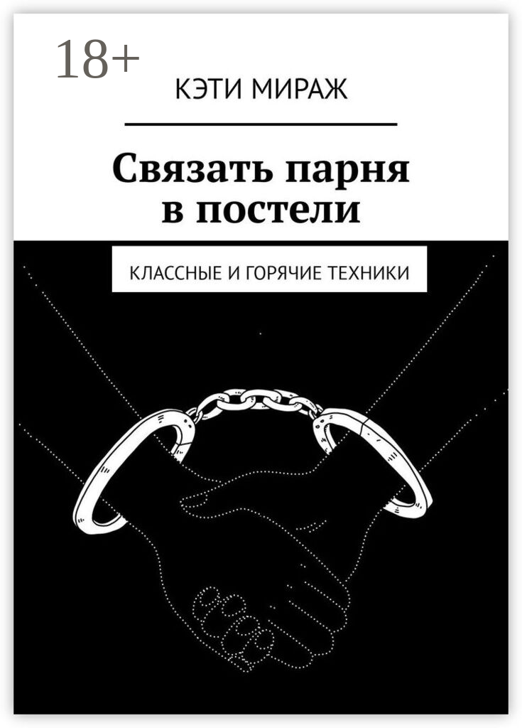 Связать парня в постели