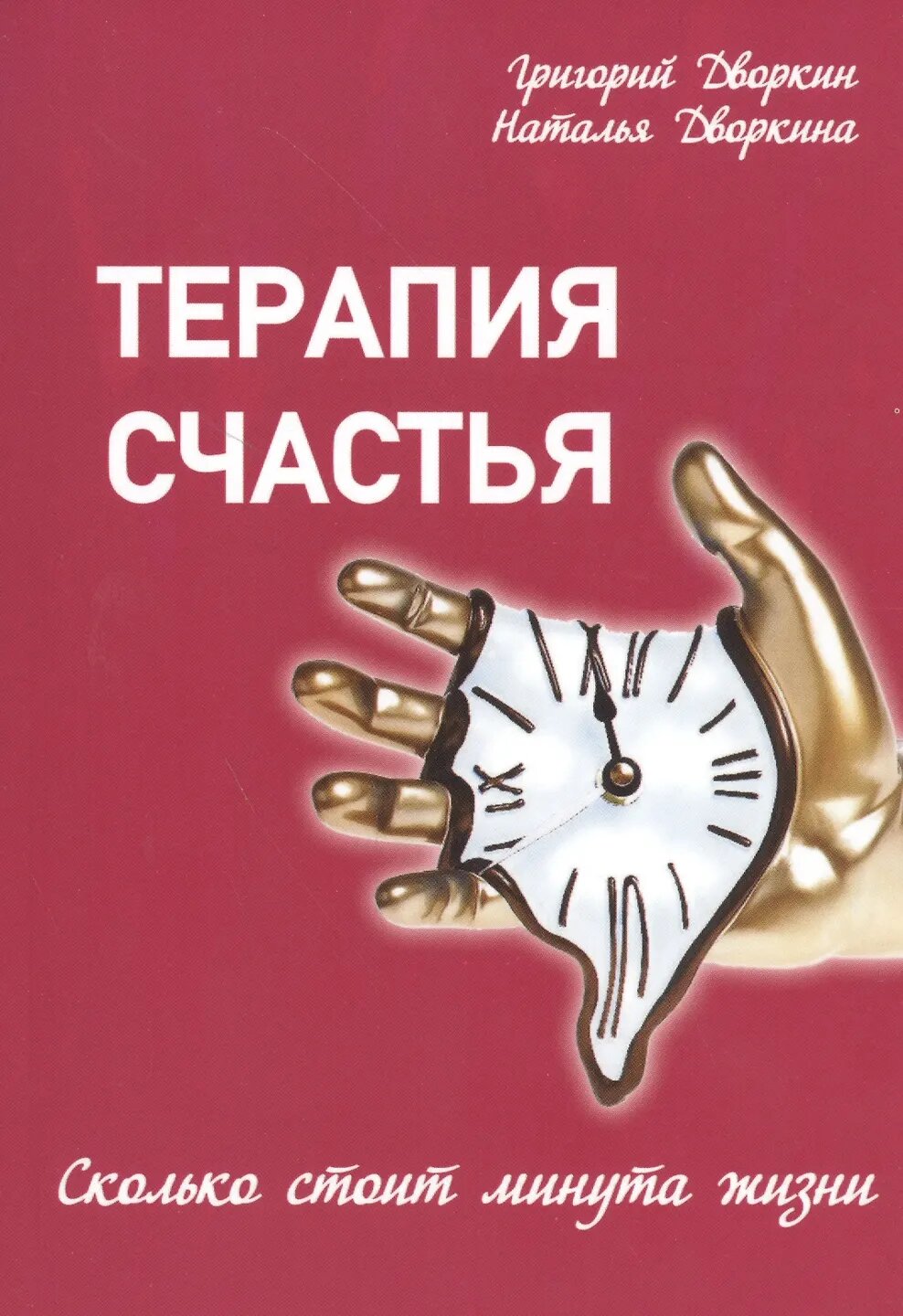 Книга Терапия счастья. Сколько стоит минута жизни. Григорий Дворкин (мягкий переплёт, 192 стр, 20*14 см.), 1 шт.
