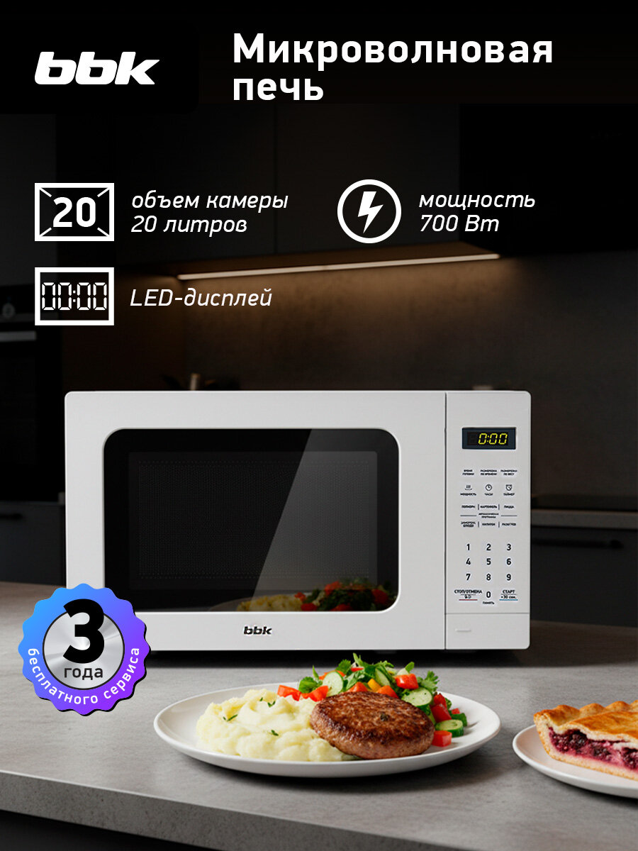 Микроволновая печь BBK 20MWS-767S/W белый, объем 20 л, мощность 700 Вт, автоменю, блокировка панели управления