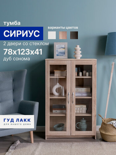 Изображение товара Тумба ГУД лакк Сириус, 2 двери со стеклом, 78х41х123 см, дуб сонома
