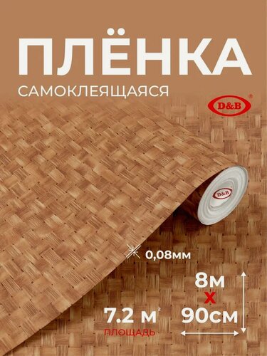 Изображение товара Пленка самоклеющаяся для мебели 90см х 8м D&B / пленка самоклеящаяся для кухни, плетенка светлая