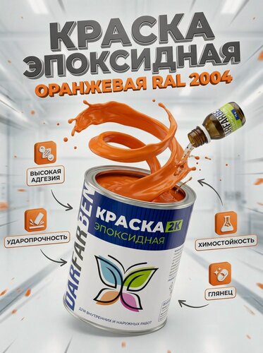 Изображение товара Эпоксидная краска оранжевая DARFARBEN по металлу, бетону, дереву 1 кг