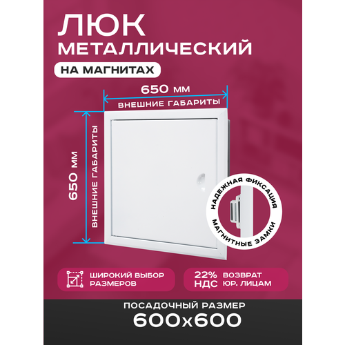 фото Люк ревизионный 600х600мм 60х60см (шхв посадочные) на магнитах exde металлический белый шамрай