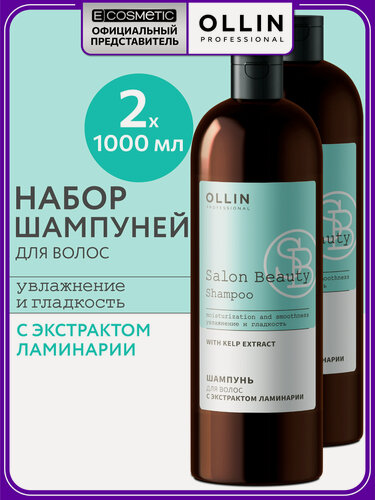 Изображение товара Шампунь для увлажнения волос OLLIN PROFESSIONAL Salon Beauty с экстрактом ламинарии 1000 мл - 2 шт