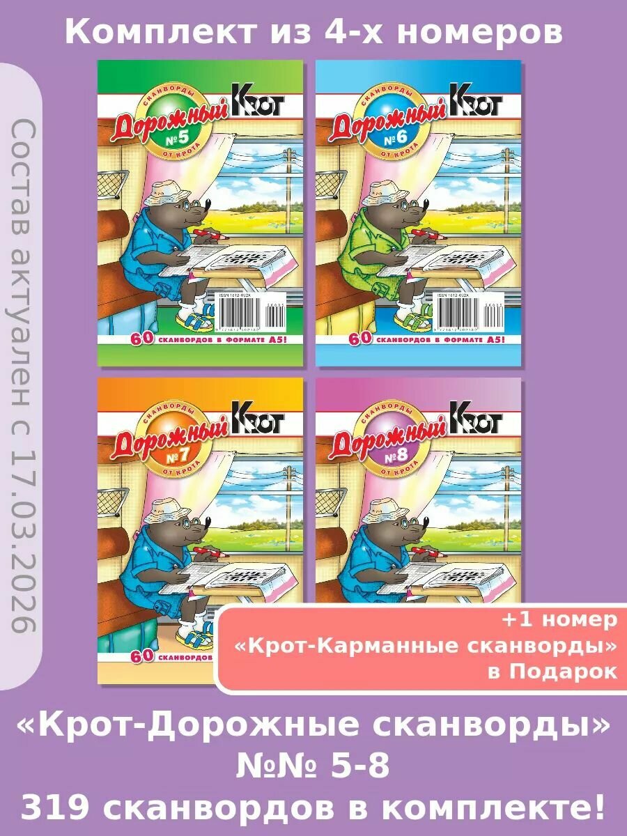 Газета Крот. Набор сканвордов "Крот - дорожный" №№ 5-8 за 2026 год.