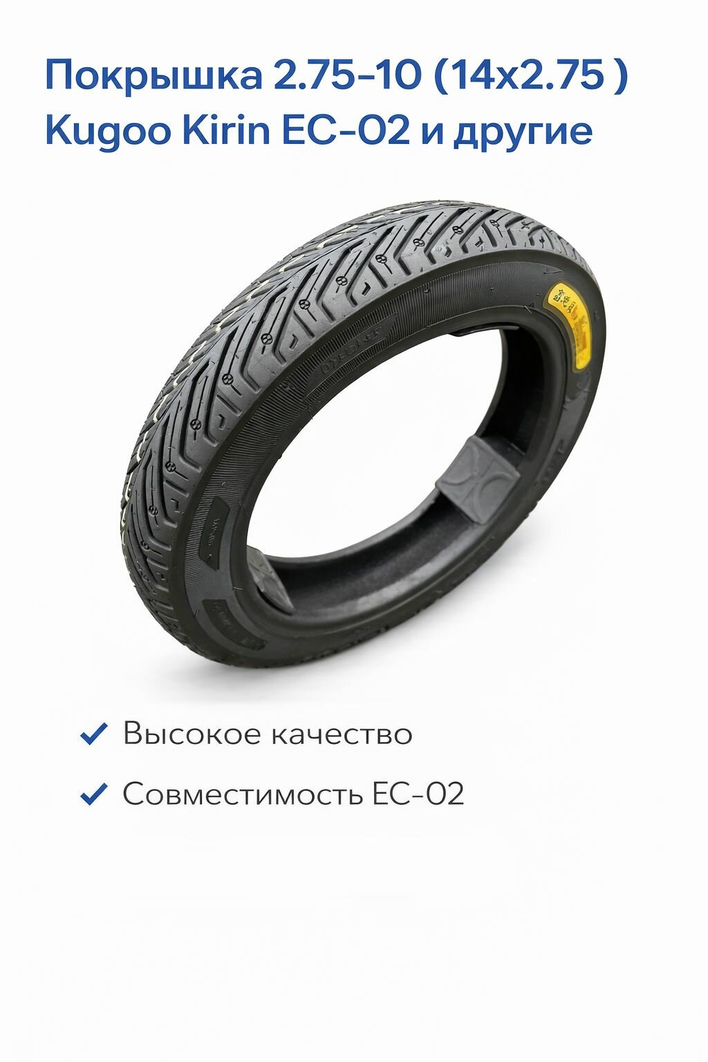 Шина 2.75-10 усиленная для Kugoo EC-02