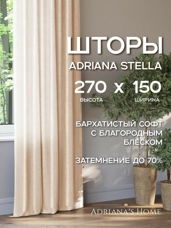 Шторы Adriana Stella, софт, кремовый, комплект из 2 штор, высота 270 см, ширина 150 см, лента