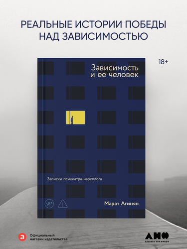 Изображение товара Книга "Зависимость и ее человек: записки психиатра-нарколога" | Агинян Марат Эдуардович