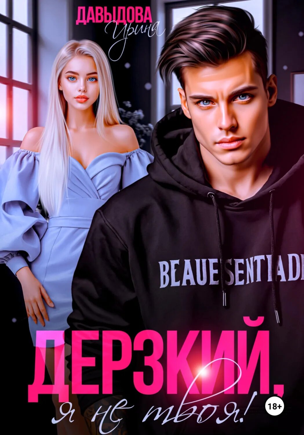 Дерзкий. Я не твоя! [Цифровая книга]