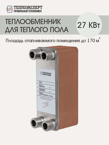 Изображение товара Теплообменник пластинчатый паяный для теплого пола 27 кВт (до 170 м2)