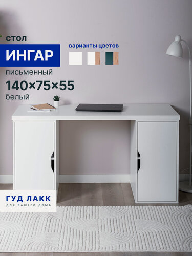 Изображение товара Стол письменный ГУД лакк Ингар с двумя дверцами, 140x75x55, белый, эмаль