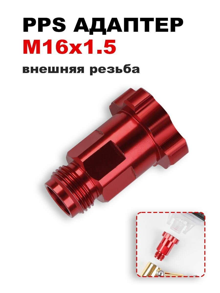 PPS переходник для краскопульта, Внешняя резьба M161.5, для быстрой замены соединений горшков PPS. переходник для краскопульта PPS адаптер