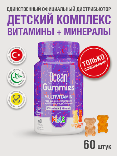 Изображение товара Витамины для детей жевательные мультивитамины БАД Ocean Gummies Multivitamin