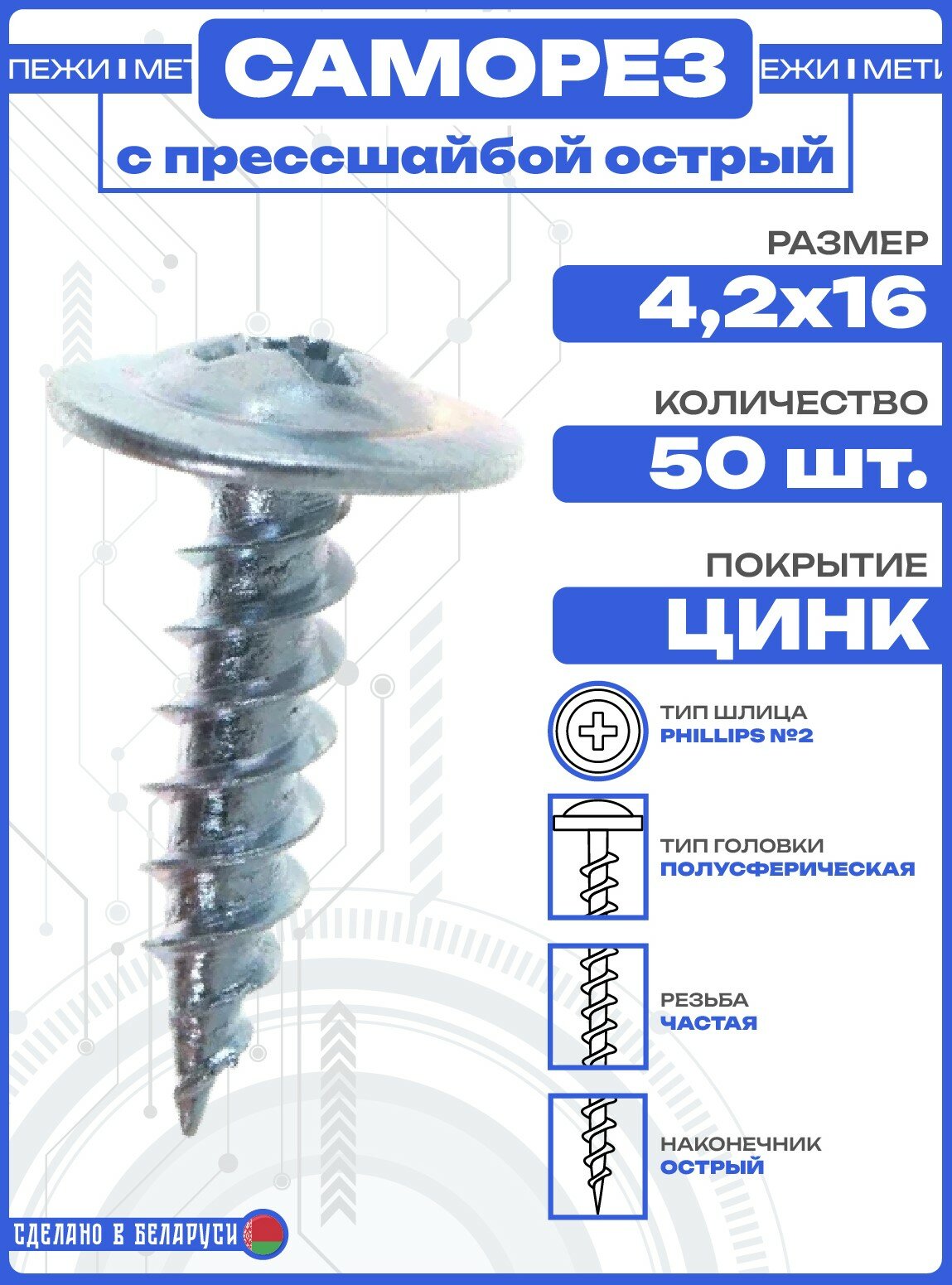 Саморез с прессшайбой 4,2х16 острый (50 шт)
