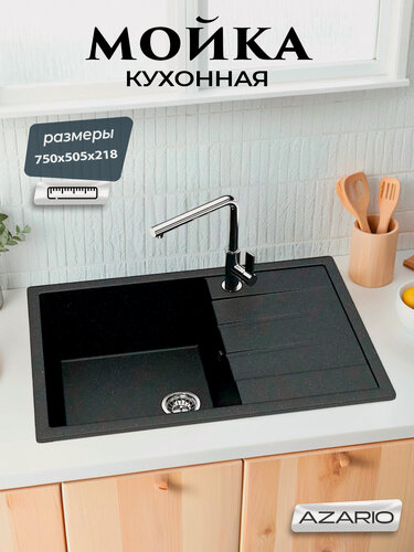 Изображение товара Кухонная мойка Azario Vision 75х50,5х21,8 искусственный мрамор, черный CS00078339