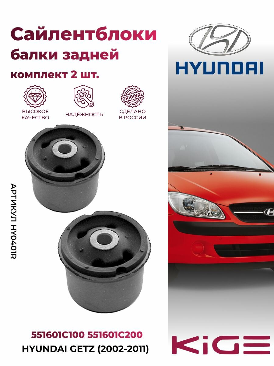 Сайлентблоки задней балки 2 шт. Хендай Гетц (2002-2011) комплект задних шарниров для HYUNDAI GETZ (TB). OEM: 55160-1C100, 55160-1C200