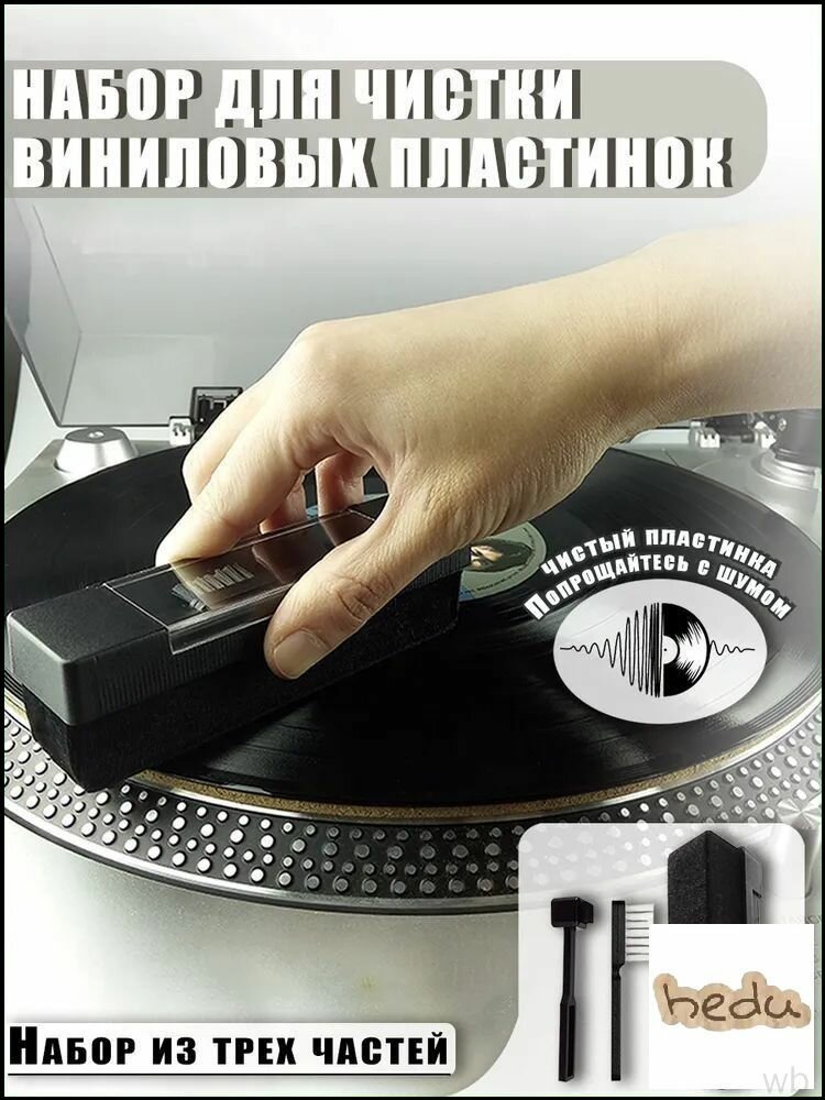 Вельветовая антистатическая щёточка для виниловых пластинок