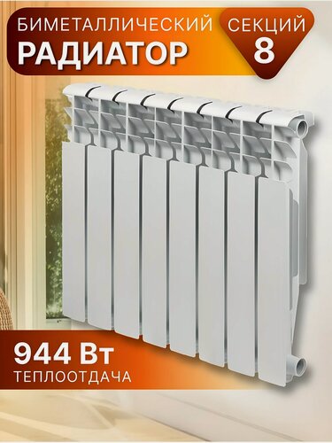 Изображение товара Радиатор биметаллический Tropic 8 секций 500 мм, 944 Вт, настенный, боковое подключение