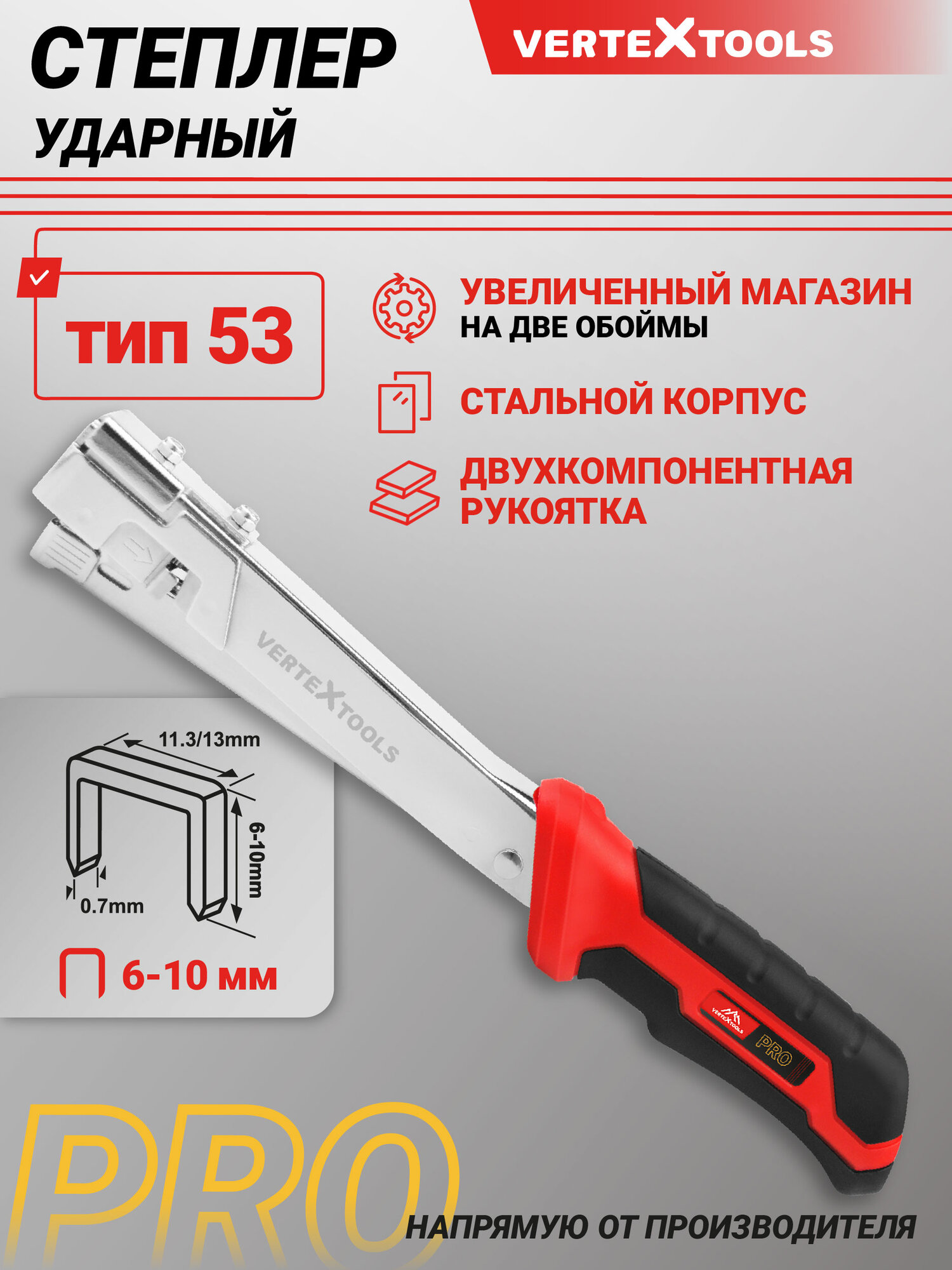 Степлер строительный ударный 6-10 мм VertexTools PRO тип 53.