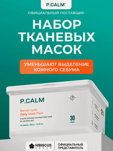 Изображение товара P.Calm Набор ежедневных масок Barrier Cycle Daily Mask Pack (30 Days) 30 шт.