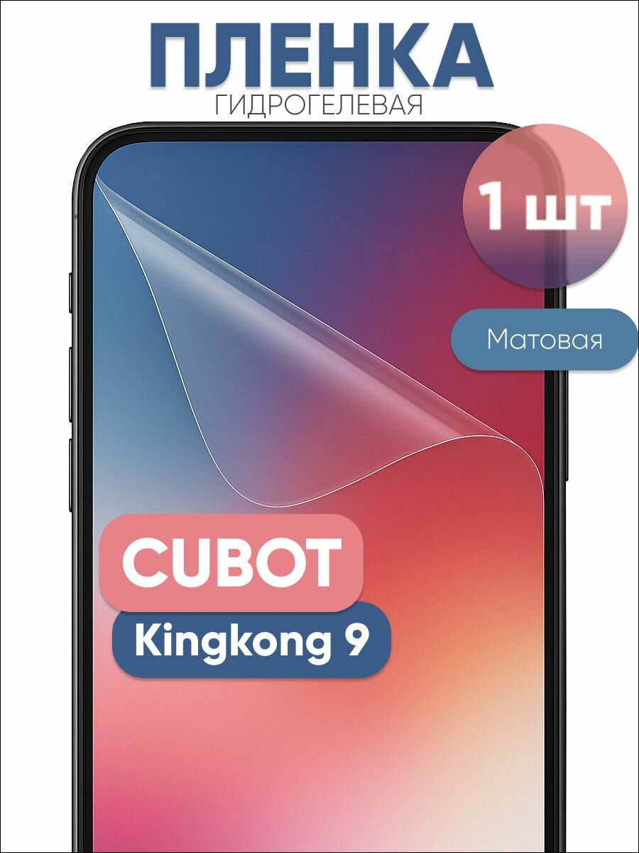 Гидрогелевая защитная пленка для CUBOT Kingkong 9 матовая бронепленка 1 шт