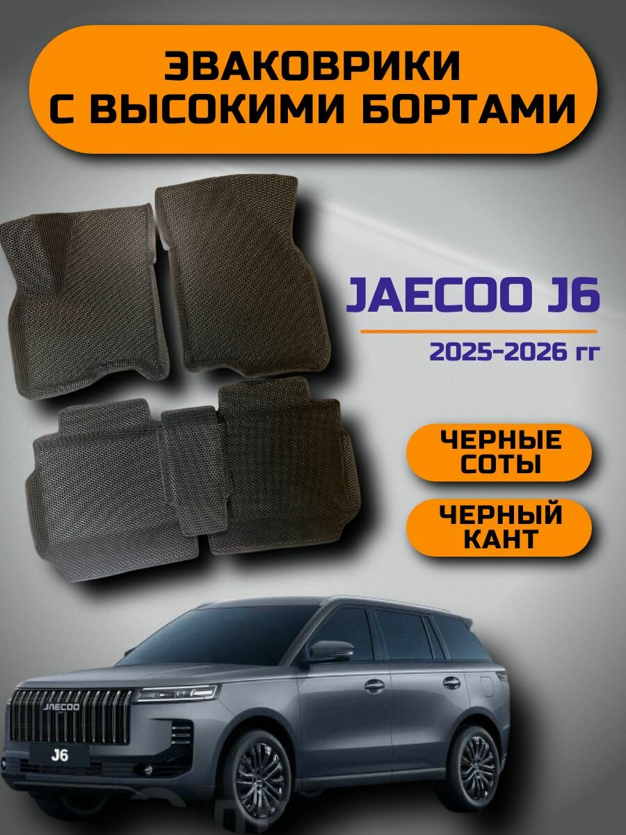 Эва коврики С высокими бортами для Jaecoo J6 (Джейку 6) 2025 2026, черные соты с черным кантом