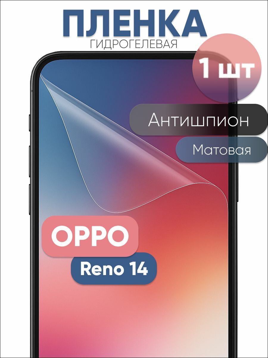 Гидрогелевая защитная пленка для Oppo Reno 14, бронепленка на оппо Рено 14 антишпион матовая 1 шт
